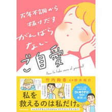 画像をギャラリービューアに読み込む, 万年不調から抜けだす　がんばらないご自愛
