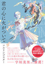 画像をギャラリービューアに読み込む, #ツルリンゴスター #君の心に火がついて
