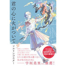 画像をギャラリービューアに読み込む, 君の心に火がついて
