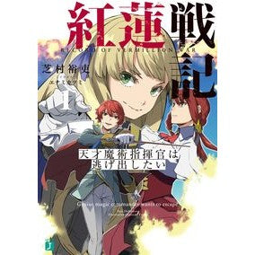 ＃芝村 裕吏 ＃紅蓮戦記　　　１　天才魔術指揮官は逃げ出 ｼﾊﾞﾑﾗﾕｳﾘ KADOKAWA 紅蓮戦記1 天才魔術指揮官は逃げ出したい (MF文庫J) : Hiroshi Shibamura Crimson War Record 1 The genius magi : Hiroshi Shibamura Crimson War  :9784046814739