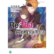 画像をギャラリービューアに読み込む, Ｒｅ：ゼロから始める異世界生活　　３０
