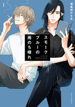 画像をギャラリービューアに読み込む, #波真田かもめ #スモークブルーの雨のち晴れ１ :9784046814876
