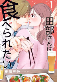 ＃栗崎　三号　著 ＃田部さんは食べられたい　　　１ ｸﾘｻｷｻﾝｺﾞｳ :9784046815057