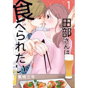 田部さんは食べられたい　　　１