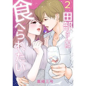 田部さんは食べられたい　　　２