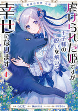 画像をギャラリービューアに読み込む, #らむだ漫 #虐げられた姫ですが王子様の呪いを解い１
