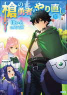 #にぃと #槍の勇者のやり直し１０