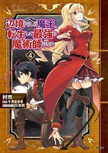 画像をギャラリービューアに読み込む, 辺境ぐらしの魔王、転生して最強の魔術　４ 村市　著 ﾑﾗｲﾁ KADOKAWA :9784046815316

