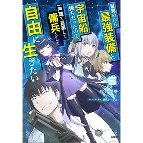 目覚めたら最強装備と宇宙船持ちだった　５