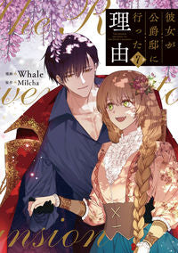 ＃Ｗｈａｌｅ　漫画 ＃彼女が公爵邸に行った理由　　　７ ｳｴｲﾙ :9784046815354