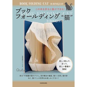 ブックフォールディング“猫”