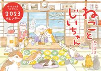 Load image into Gallery viewer, #Nekomaki #'23 Cats and Grandpa Calendar

