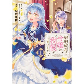 婚約破棄をした令嬢は我慢を止めました　１