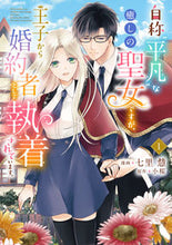 画像をギャラリービューアに読み込む, #七里慧漫 #自称“平凡”な癒しの聖女ですが、王子１ :9784046815576
