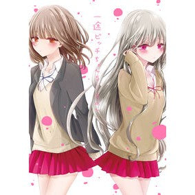 一途ビッチちゃん　　　５