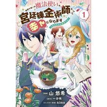 画像をギャラリービューアに読み込む, 世界で唯一の魔法使いは、宮廷錬金術師　１
