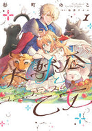 #杉町のこ #大獣公とユニコニスの乙女１
