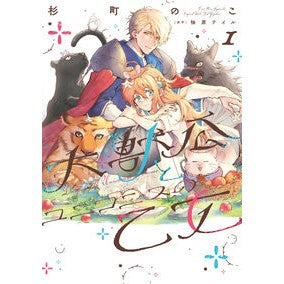 大獣公とユニコニスの乙女　　　１