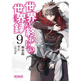 世界の終わりの世界録　　　９