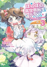 #YoshimotoMasume #HonobonoIsekaiTenseiDaysLevelKan3 :9784046815682