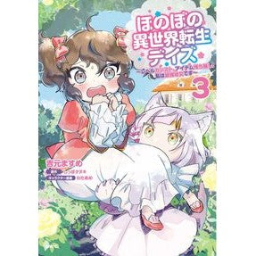 ほのぼの異世界転生デイズ～レベルカン　３