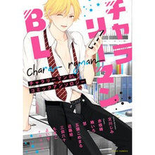 画像をギャラリービューアに読み込む, チャラリーマンＢＬ　コミックアンソロジー
