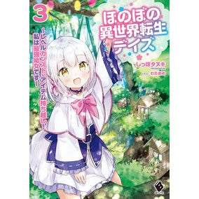 ほのぼの異世界転生デイズ～レベルカン　３