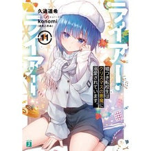 画像をギャラリービューアに読み込む, ライアー・ライアー　　１１　嘘つき転校生
