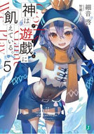 #細音啓 #神は遊戯に飢えている。５
