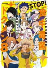 画像をギャラリービューアに読み込む, #藤野リョウ #ＳＴＯＰ！食中毒菌ドクメン８
