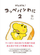 #類 #がんばれ！コッペパンわに２
