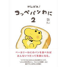 画像をギャラリービューアに読み込む, がんばれ！コッペパンわに　　　２
