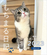 #下僕 #’２３もちまる日記週めくり卓上カレンダ