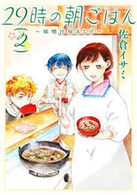 Load image into Gallery viewer, #佐倉イサミ #２９時の朝ごはん～味噌汁屋あさげ～２
