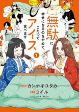 画像をギャラリービューアに読み込む, #カンナギユタカ漫 #無駄に幸せになるのをやめて、こたつで１
