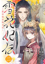 Load image into Gallery viewer, #SettaIchinoManga #TheTaleOfPrincessSetsuka_TheLanEmperor'sHaremChronicles_2
