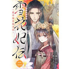 雪花妃伝～藍帝後宮始末記～　　　２