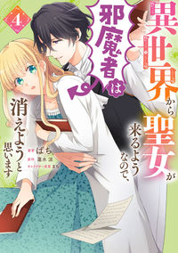 ＃ばち　著 ＃異世界から聖女が来るようなので、邪魔　４ ﾊﾞﾁ :9784046816139