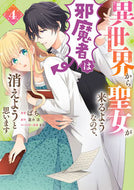 #ばち #異世界から聖女が来るようなので、邪魔４
