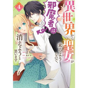異世界から聖女が来るようなので、邪魔　４