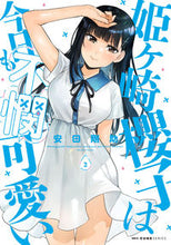 画像をギャラリービューアに読み込む, #安田剛助 #姫ヶ崎櫻子は今日も不憫可愛い３
