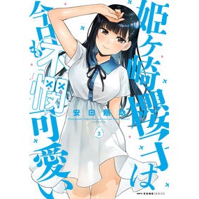 姫ヶ崎櫻子は今日も不憫可愛い　　　３