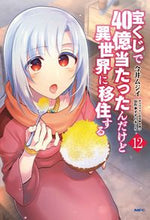 画像をギャラリービューアに読み込む, #今井ムジイ #宝くじで４０億当たったんだけど異世１２ :9784046816245
