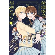 画像をギャラリービューアに読み込む, 黄道寮の星座な日々　　　１
