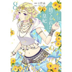捨てられた皇妃　　　８