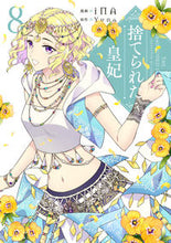 画像をギャラリービューアに読み込む, 捨てられた皇妃 ８ ｉＮＡ 漫画 ｱｲﾅ KADOKAWA :9784046816276
