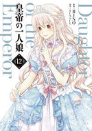 #ＲＩＮＯ漫 #皇帝の一人娘１２