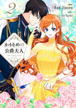 画像をギャラリービューアに読み込む, #ＨａｎＪｉｎｓｅｏ #かりそめの公爵夫人２
