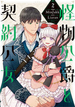 画像をギャラリービューアに読み込む, #Ｍｉｎｊａｋｋ漫 #怪物公爵と契約公女２
