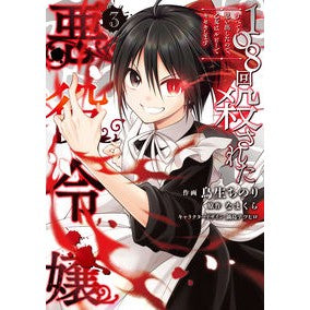 １０８回殺された悪役令嬢　　　３
